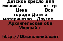 Детское кресло для машины  CHICCO 0-13 кг (гр.0 ) › Цена ­ 4 500 - Все города Дети и материнство » Другое   . Архангельская обл.,Мирный г.